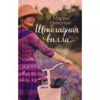 Шоколадная вилла: роман. Николаи М.