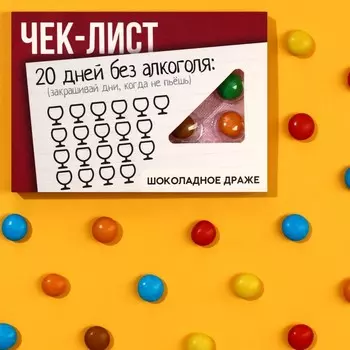 Шоколадное драже «Чек-лист», 11 г.