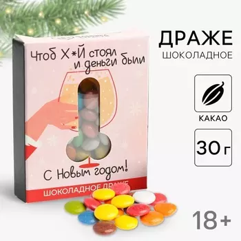 Шоколадное драже «Чтоб х*й стоял и деньги были», 30 г.