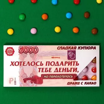 Драже шоколадное «Деньги», 20 г.