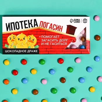 Драже шоколадное «Ипотека погасин», 20 г.