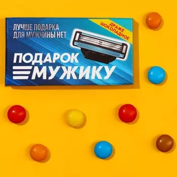 Шоколадное драже «Подарок мужику», 4,4 г.