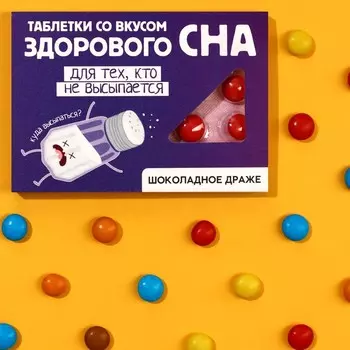 Шоколадное драже «Со вкусом сна», 11 г.