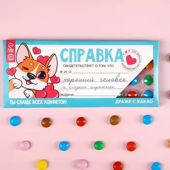 Драже шоколадное «Справка хорошего человека», 20 г.