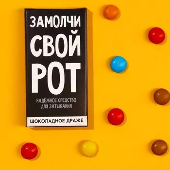 Шоколадное драже «Замолчи», 4,4 г.
