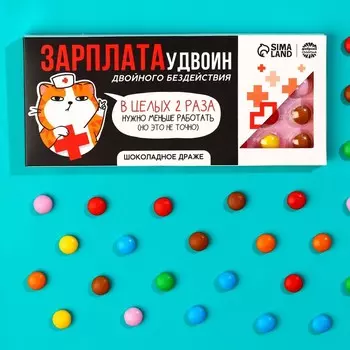 Драже шоколадное «Зарплата удвоин», 20 г.