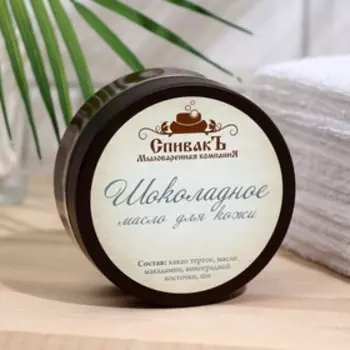 Шоколадное масло для кожи СпивакЪ, 100 г