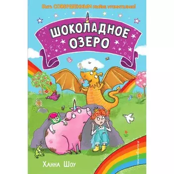 Шоколадное озеро. Выпуск 2. Шоу Х.