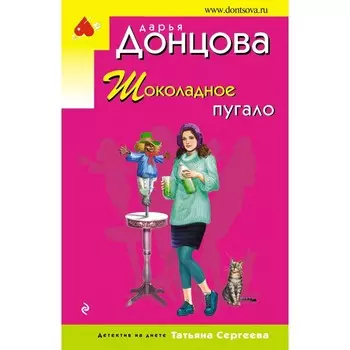 Шоколадное пугало. Донцова Д.А.