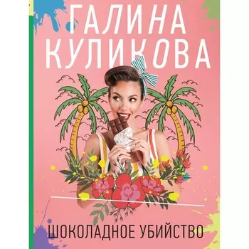 Шоколадное убийство. Куликова Г.М.