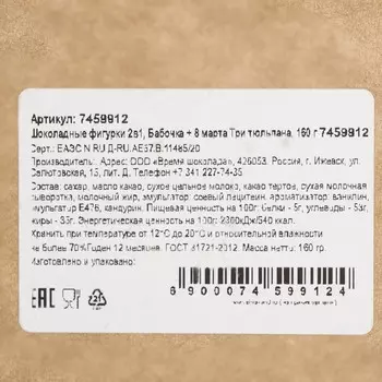 Шоколадные фигурки, 2 в 1 «Бабочка + 8 марта. Три тюльпана», 160 г