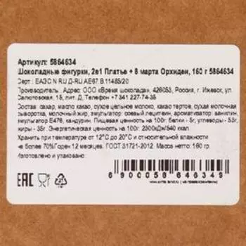 Шоколадные фигурки, 2 в 1 «Платье + 8 марта. Орхидеи», 160 г