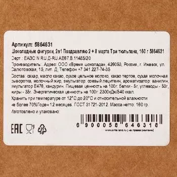 Бельгийский шоколад, 2 в 1 «Поздравляю + 8 марта. Три тюльпана», 160 г