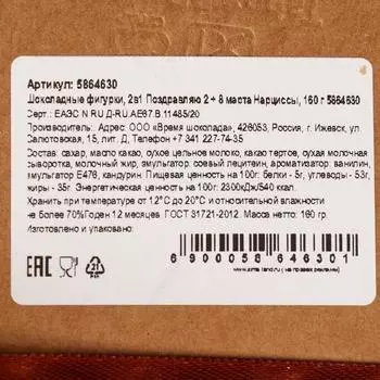 Бельгийский шоколад, 2 в 1 «Поздравляю + Восьмёрка и нарциссы», 160 г