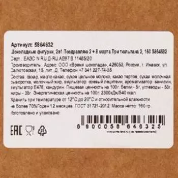 Бельгийский шоколад, 2 в 1 «Поздравляю + Восьмёрка и тюльпаны», 160 г