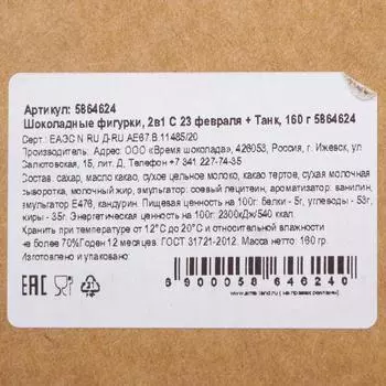Шоколадные фигурки, 2 в 1 «С 23 февраля + Танк», 160 г
