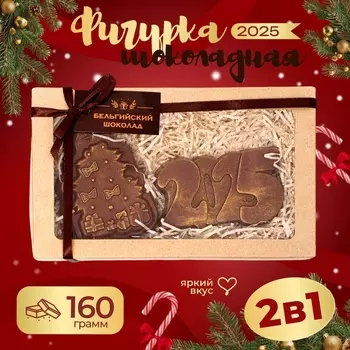 Шоколадные фигурки «Ёлочка» 2025, бельгийский шоколад, 160 г