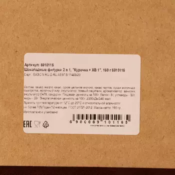 Шоколадные фигурки «Курочка + ХВ 1», 160 г