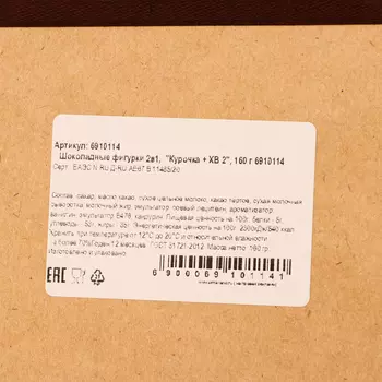 Шоколадные фигурки «Курочка + ХВ 2», 160 г