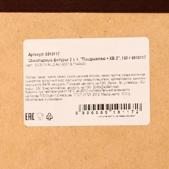 Шоколадные фигурки «Поздравляю + ХВ 2», 160 г