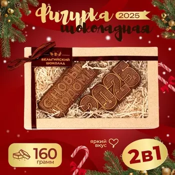 Шоколадные фигурки "С Новым Годом 2025", 160 г