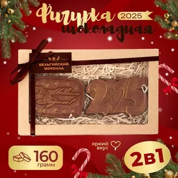 Шоколадные фигурки "С Новым Годом 2025", 160 г