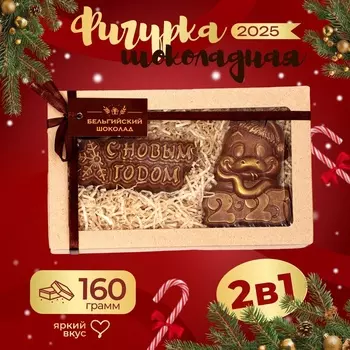Шоколадные фигурки «С новым годом» змея 2025, бельгийский шоколад, 160 г