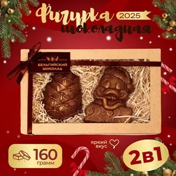 Шоколадные фигурки «Шишка и Змея 2025», бельгийский шоколад, 160 г