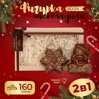 Шоколадные фигурки «Снежинка и змея 2025», бельгийский шоколад, 160 г