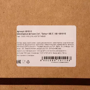 Шоколадные фигурки «Зайка + ХВ 2», 160 г