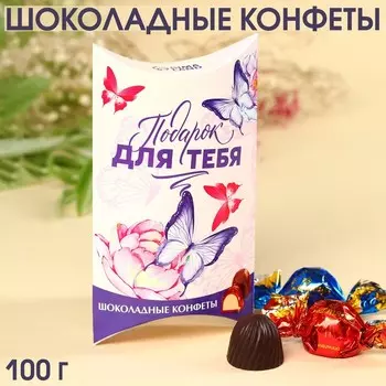 Шоколадные конфеты «Для тебя» с начинкой, 100 г.