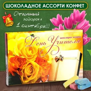 Шоколадные конфеты в коробке "С Днем Учителя", ассорти, 230 г