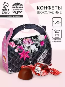 Шоколадные конфеты в сумочке «Подарок для тебя», 150 г.