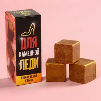 Шоколадные кубики «Для каменной леди», 20 г.