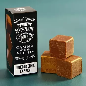 Шоколадные кубики «Лучшему мужчине», 20 г.