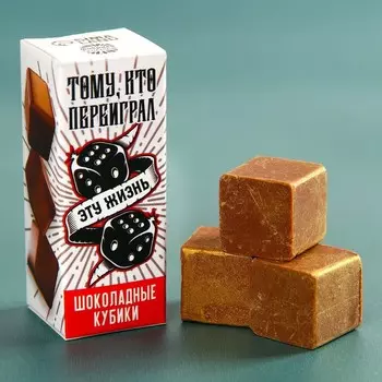 Шоколадные кубики «Тому кто переиграл эту жизнь», 20 г.