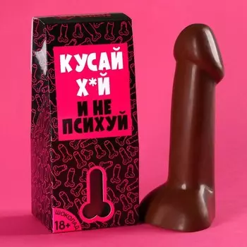 Шоколадные причиндалы «Кусай х*й и не психуй», 65 г. (18+)