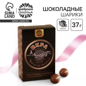 Шоколадные шарики драже «Вкус роскоши» в коробке, 37 г.