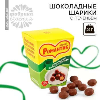 Шоколадные шарики с печеньем «Твой романтик», 24 г (3 шт. х 8 г).