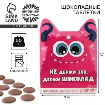 Шоколадные таблетки - дропсы «Держи шоколад», 50 г.