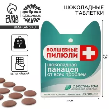 Шоколадные таблетки - дропсы «Шоколадная панацея», 50 г.