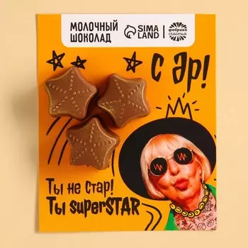 Шоколадные звездочки «С ДР», 25 г.