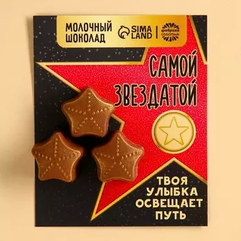 Шоколадные звездочки «Самой звездатой», 25 г.