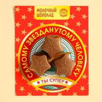 Шоколадные звездочки «Звезданутому», 25 г.