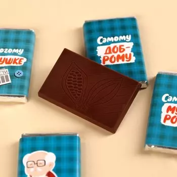 Шоколадный набор «Дедушке», 48 г ( 4 шт. х 12 г).