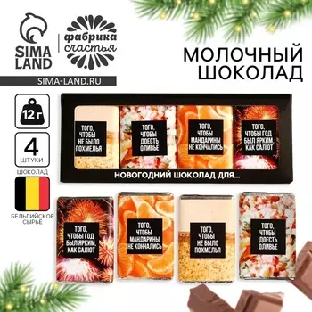 Шоколад новогодний «Шоколад для», 48 г (4 шт. х 12 г).