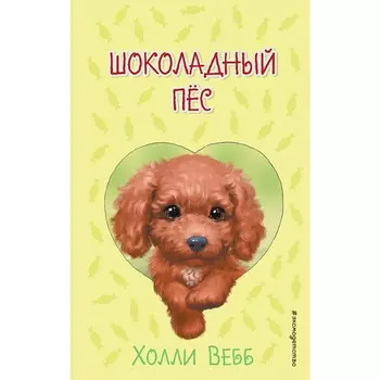 Шоколадный пёс. Выпуск 4. Вебб Х.