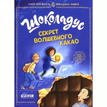Шоколадус. Секрет волшебного какао. Фогель М.