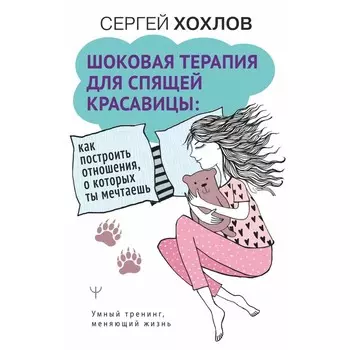 Шоковая терапия для спящей красавицы: как построить отношения, о которых ты мечтаешь. Хохлов С.
