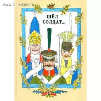 Шёл солдат. Русские народные сказки. Любарская А.